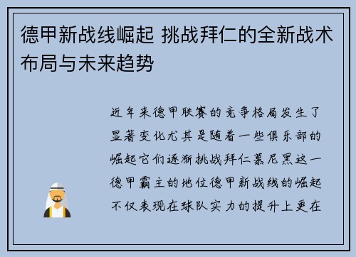 德甲新战线崛起 挑战拜仁的全新战术布局与未来趋势 德甲新战线崛起 挑战拜仁的全新战术布局与未来趋势