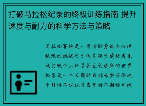 打破马拉松纪录的终极训练指南 提升速度与耐力的科学方法与策略 打破马拉松纪录的终极训练指南 提升速度与耐力的科学方法与策略