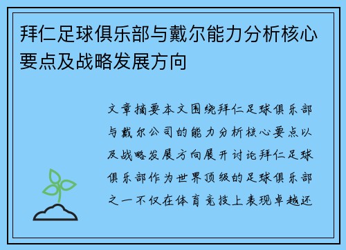 拜仁足球俱乐部与戴尔能力分析核心要点及战略发展方向 拜仁足球俱乐部与戴尔能力分析核心要点及战略发展方向