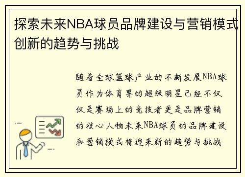 探索未来NBA球员品牌建设与营销模式创新的趋势与挑战 探索未来NBA球员品牌建设与营销模式创新的趋势与挑战