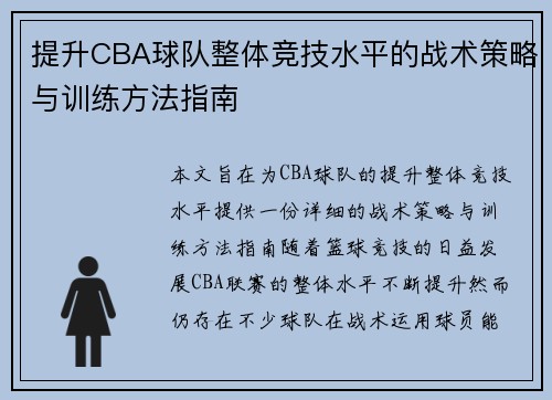提升CBA球队整体竞技水平的战术策略与训练方法指南 提升CBA球队整体竞技水平的战术策略与训练方法指南