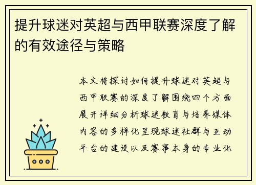 提升球迷对英超与西甲联赛深度了解的有效途径与策略 提升球迷对英超与西甲联赛深度了解的有效途径与策略
