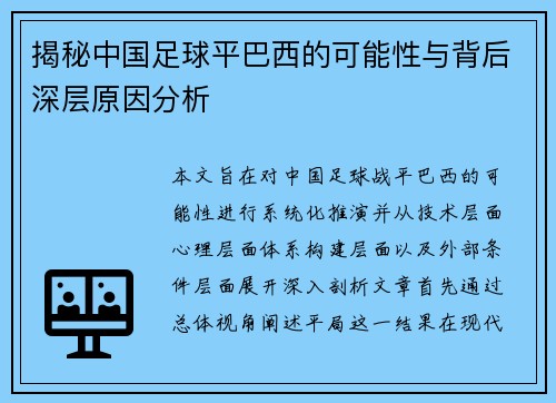 揭秘中国足球平巴西的可能性与背后深层原因分析 揭秘中国足球平巴西的可能性与背后深层原因分析