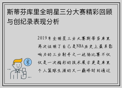 斯蒂芬库里全明星三分大赛精彩回顾与创纪录表现分析 斯蒂芬库里全明星三分大赛精彩回顾与创纪录表现分析