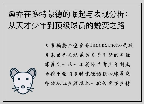 桑乔在多特蒙德的崛起与表现分析:从天才少年到顶级球员的蜕变之路 桑乔在多特蒙德的崛起与表现分析:从天才少年到顶级球员的蜕变之路