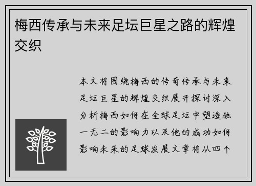 梅西传承与未来足坛巨星之路的辉煌交织 梅西传承与未来足坛巨星之路的辉煌交织