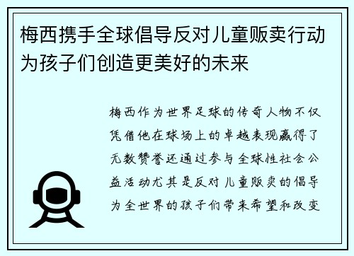 梅西携手全球倡导反对儿童贩卖行动为孩子们创造更美好的未来 梅西携手全球倡导反对儿童贩卖行动为孩子们创造更美好的未来