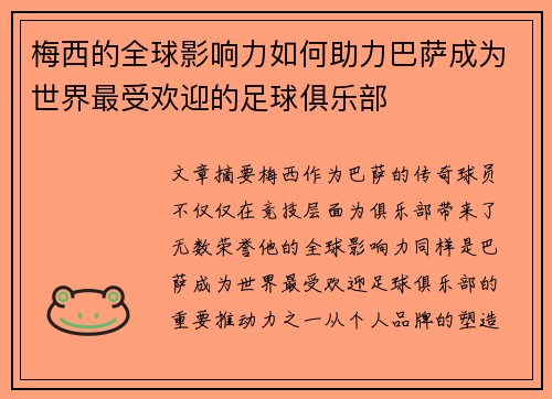 梅西的全球影响力如何助力巴萨成为世界最受欢迎的足球俱乐部 梅西的全球影响力如何助力巴萨成为世界最受欢迎的足球俱乐部
