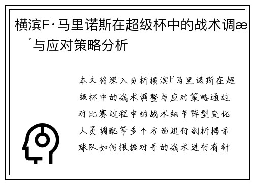 横滨F·马里诺斯在超级杯中的战术调整与应对策略分析 横滨F·马里诺斯在超级杯中的战术调整与应对策略分析
