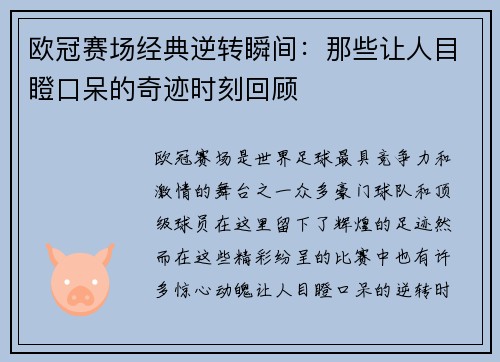 欧冠赛场经典逆转瞬间:那些让人目瞪口呆的奇迹时刻回顾 欧冠赛场经典逆转瞬间:那些让人目瞪口呆的奇迹时刻回顾