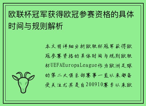 欧联杯冠军获得欧冠参赛资格的具体时间与规则解析 欧联杯冠军获得欧冠参赛资格的具体时间与规则解析