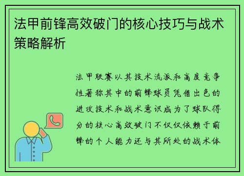 法甲前锋高效破门的核心技巧与战术策略解析 法甲前锋高效破门的核心技巧与战术策略解析