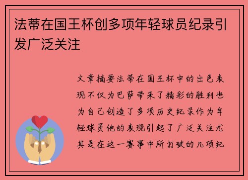 法蒂在国王杯创多项年轻球员纪录引发广泛关注 法蒂在国王杯创多项年轻球员纪录引发广泛关注