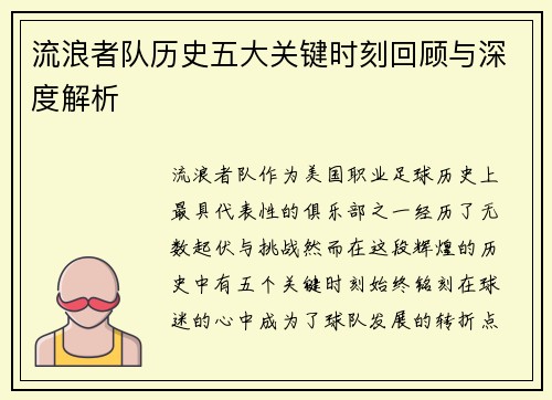流浪者队历史五大关键时刻回顾与深度解析 流浪者队历史五大关键时刻回顾与深度解析