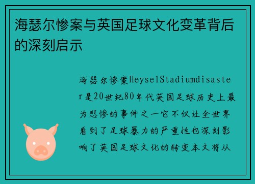 海瑟尔惨案与英国足球文化变革背后的深刻启示 海瑟尔惨案与英国足球文化变革背后的深刻启示