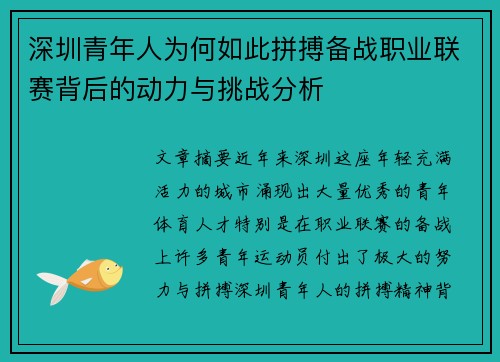 深圳青年人为何如此拼搏备战职业联赛背后的动力与挑战分析 深圳青年人为何如此拼搏备战职业联赛背后的动力与挑战分析