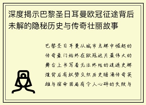 深度揭示巴黎圣日耳曼欧冠征途背后未解的隐秘历史与传奇壮丽故事 深度揭示巴黎圣日耳曼欧冠征途背后未解的隐秘历史与传奇壮丽故事