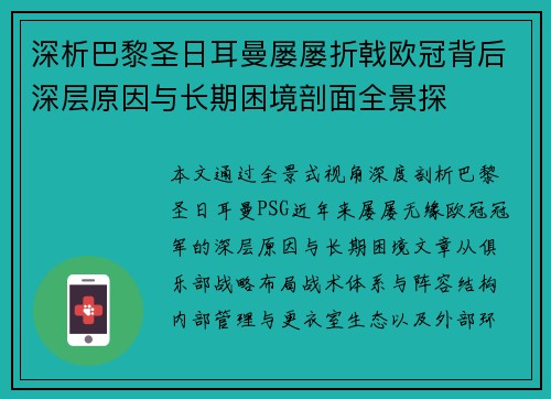 深析巴黎圣日耳曼屡屡折戟欧冠背后深层原因与长期困境剖面全景探 深析巴黎圣日耳曼屡屡折戟欧冠背后深层原因与长期困境剖面全景探