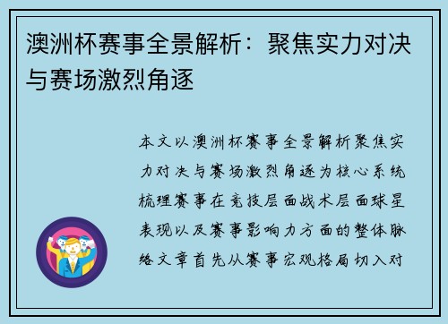 澳洲杯赛事全景解析:聚焦实力对决与赛场激烈角逐 澳洲杯赛事全景解析:聚焦实力对决与赛场激烈角逐