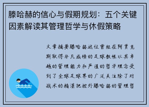 滕哈赫的信心与假期规划:五个关键因素解读其管理哲学与休假策略 滕哈赫的信心与假期规划:五个关键因素解读其管理哲学与休假策略