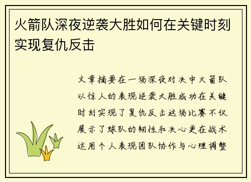 火箭队深夜逆袭大胜如何在关键时刻实现复仇反击 火箭队深夜逆袭大胜如何在关键时刻实现复仇反击