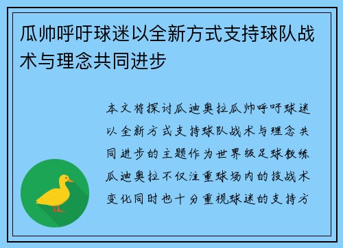 瓜帅呼吁球迷以全新方式支持球队战术与理念共同进步 瓜帅呼吁球迷以全新方式支持球队战术与理念共同进步