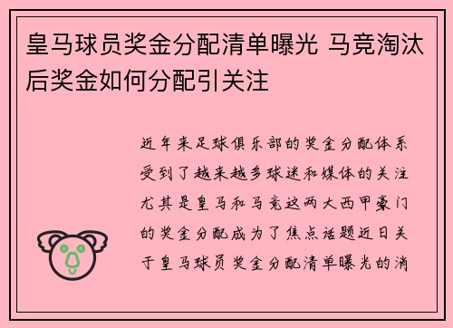 皇马球员奖金分配清单曝光 马竞淘汰后奖金如何分配引关注 皇马球员奖金分配清单曝光 马竞淘汰后奖金如何分配引关注