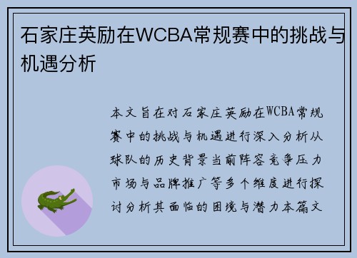 石家庄英励在WCBA常规赛中的挑战与机遇分析 石家庄英励在WCBA常规赛中的挑战与机遇分析