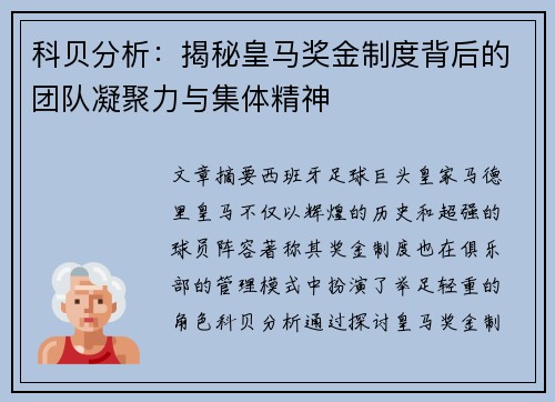 科贝分析:揭秘皇马奖金制度背后的团队凝聚力与集体精神 科贝分析:揭秘皇马奖金制度背后的团队凝聚力与集体精神