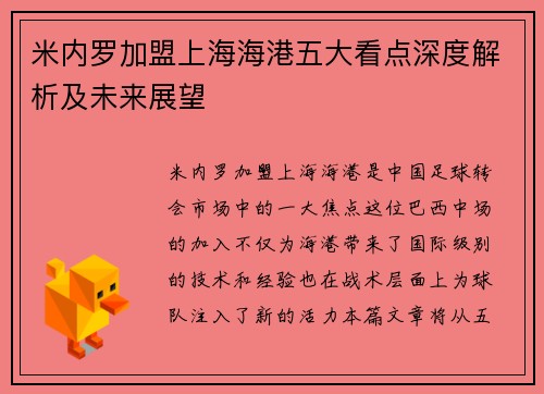 米内罗加盟上海海港五大看点深度解析及未来展望 米内罗加盟上海海港五大看点深度解析及未来展望