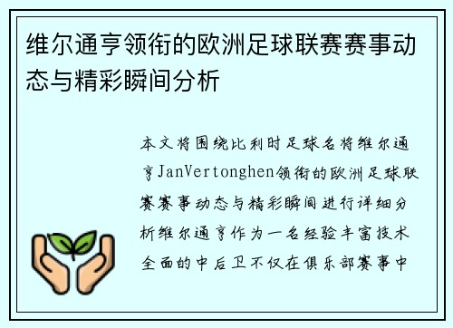 维尔通亨领衔的欧洲足球联赛赛事动态与精彩瞬间分析 维尔通亨领衔的欧洲足球联赛赛事动态与精彩瞬间分析
