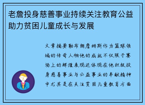 老詹投身慈善事业持续关注教育公益助力贫困儿童成长与发展 老詹投身慈善事业持续关注教育公益助力贫困儿童成长与发展
