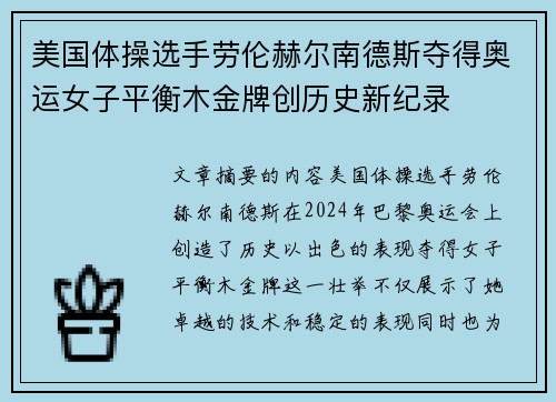 美国体操选手劳伦赫尔南德斯夺得奥运女子平衡木金牌创历史新纪录 美国体操选手劳伦赫尔南德斯夺得奥运女子平衡木金牌创历史新纪录
