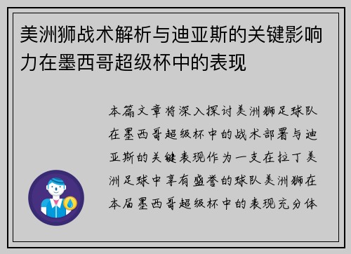 美洲狮战术解析与迪亚斯的关键影响力在墨西哥超级杯中的表现 美洲狮战术解析与迪亚斯的关键影响力在墨西哥超级杯中的表现
