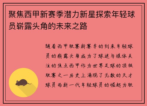 聚焦西甲新赛季潜力新星探索年轻球员崭露头角的未来之路 聚焦西甲新赛季潜力新星探索年轻球员崭露头角的未来之路