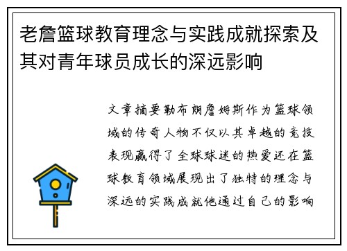 老詹篮球教育理念与实践成就探索及其对青年球员成长的深远影响 老詹篮球教育理念与实践成就探索及其对青年球员成长的深远影响