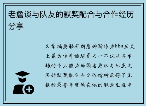 老詹谈与队友的默契配合与合作经历分享 老詹谈与队友的默契配合与合作经历分享