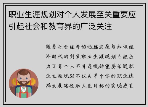 职业生涯规划对个人发展至关重要应引起社会和教育界的广泛关注 职业生涯规划对个人发展至关重要应引起社会和教育界的广泛关注