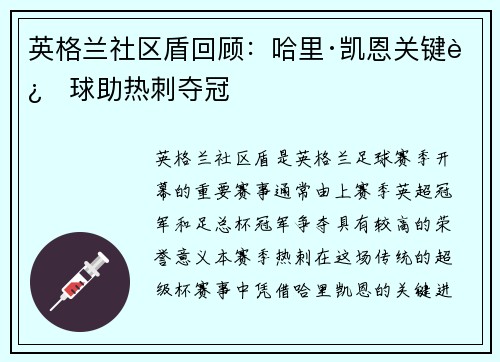 英格兰社区盾回顾:哈里·凯恩关键进球助热刺夺冠 英格兰社区盾回顾:哈里·凯恩关键进球助热刺夺冠