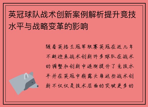 英冠球队战术创新案例解析提升竞技水平与战略变革的影响 英冠球队战术创新案例解析提升竞技水平与战略变革的影响