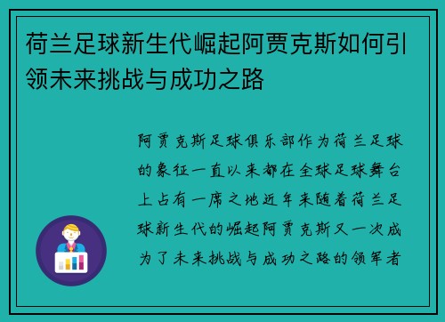 荷兰足球新生代崛起阿贾克斯如何引领未来挑战与成功之路 荷兰足球新生代崛起阿贾克斯如何引领未来挑战与成功之路