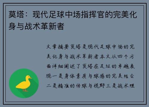 莫塔:现代足球中场指挥官的完美化身与战术革新者 莫塔:现代足球中场指挥官的完美化身与战术革新者
