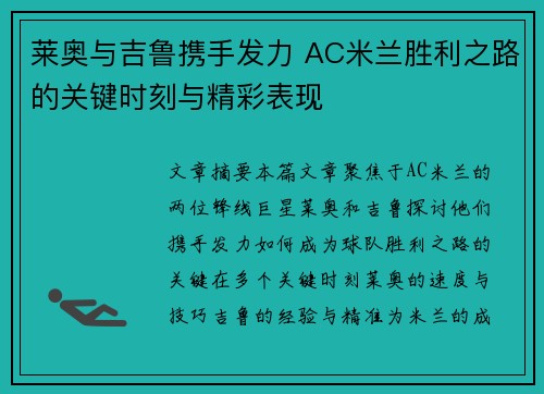 莱奥与吉鲁携手发力 AC米兰胜利之路的关键时刻与精彩表现 莱奥与吉鲁携手发力 AC米兰胜利之路的关键时刻与精彩表现