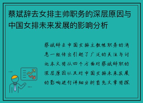 蔡斌辞去女排主帅职务的深层原因与中国女排未来发展的影响分析 蔡斌辞去女排主帅职务的深层原因与中国女排未来发展的影响分析
