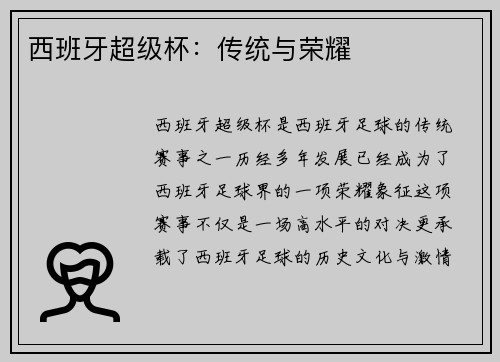 西班牙超级杯:传统与荣耀 西班牙超级杯:传统与荣耀