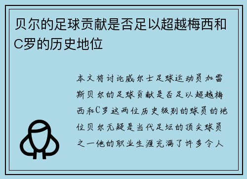 贝尔的足球贡献是否足以超越梅西和C罗的历史地位 贝尔的足球贡献是否足以超越梅西和C罗的历史地位