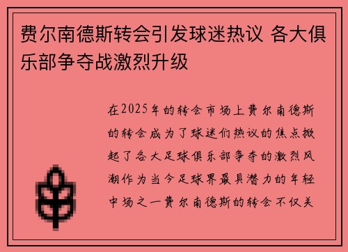 费尔南德斯转会引发球迷热议 各大俱乐部争夺战激烈升级 费尔南德斯转会引发球迷热议 各大俱乐部争夺战激烈升级