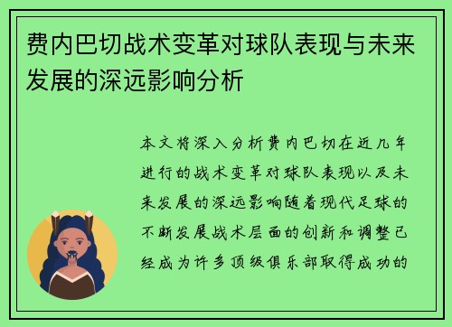 费内巴切战术变革对球队表现与未来发展的深远影响分析 费内巴切战术变革对球队表现与未来发展的深远影响分析