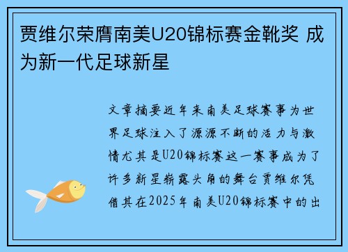 贾维尔荣膺南美U20锦标赛金靴奖 成为新一代足球新星