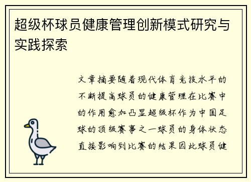 超级杯球员健康管理创新模式研究与实践探索
